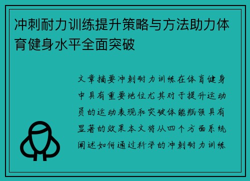 冲刺耐力训练提升策略与方法助力体育健身水平全面突破