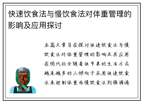 快速饮食法与慢饮食法对体重管理的影响及应用探讨