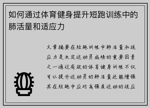 如何通过体育健身提升短跑训练中的肺活量和适应力