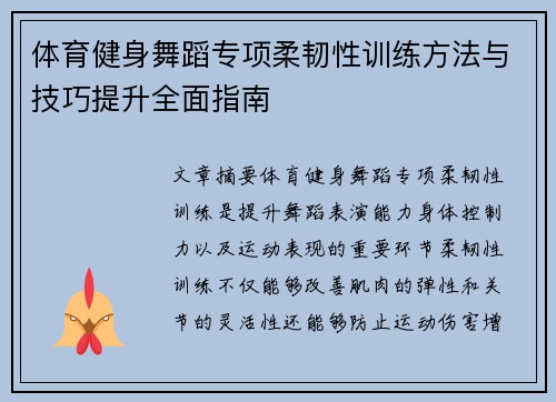 体育健身舞蹈专项柔韧性训练方法与技巧提升全面指南