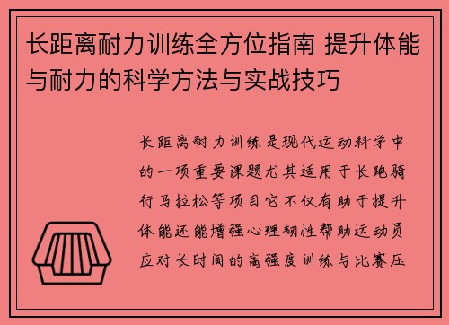 长距离耐力训练全方位指南 提升体能与耐力的科学方法与实战技巧