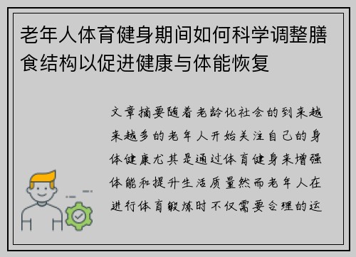 老年人体育健身期间如何科学调整膳食结构以促进健康与体能恢复