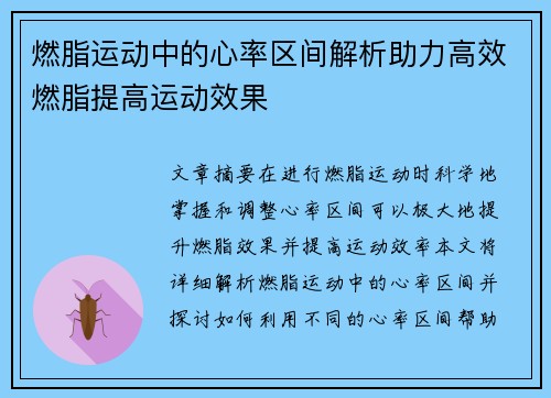 燃脂运动中的心率区间解析助力高效燃脂提高运动效果