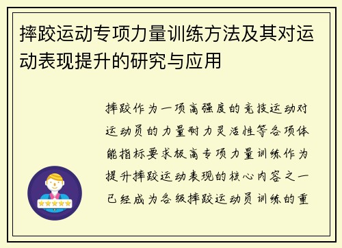 摔跤运动专项力量训练方法及其对运动表现提升的研究与应用