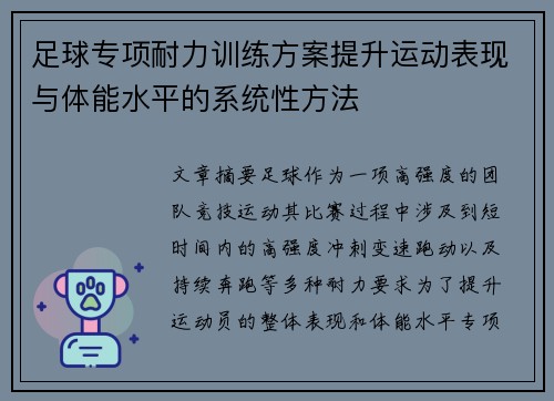 足球专项耐力训练方案提升运动表现与体能水平的系统性方法