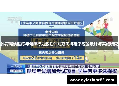 体育爬楼锻炼与健康行为激励计划双向绑定系统的设计与实施研究