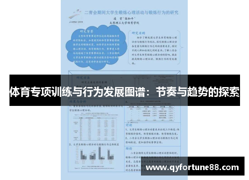 体育专项训练与行为发展图谱：节奏与趋势的探索