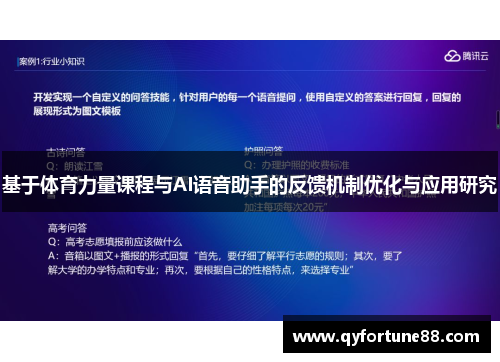 基于体育力量课程与AI语音助手的反馈机制优化与应用研究