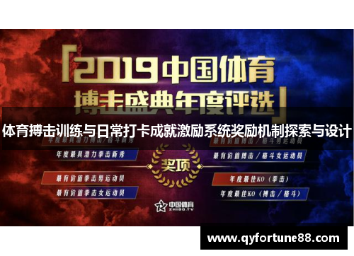 体育搏击训练与日常打卡成就激励系统奖励机制探索与设计
