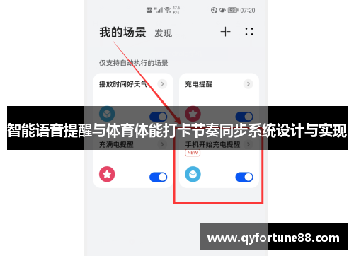 智能语音提醒与体育体能打卡节奏同步系统设计与实现