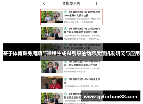 基于体育健身周期与课程生成AI引擎的动态反馈机制研究与应用