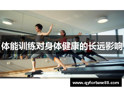 体能训练对身体健康的长远影响