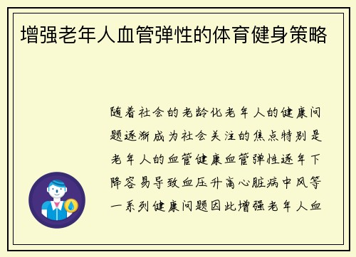 增强老年人血管弹性的体育健身策略