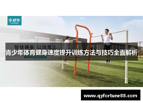 青少年体育健身速度提升训练方法与技巧全面解析