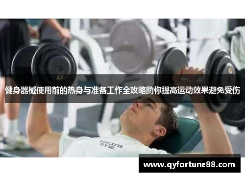 健身器械使用前的热身与准备工作全攻略助你提高运动效果避免受伤